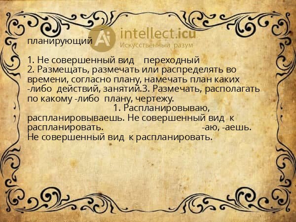 планирующий