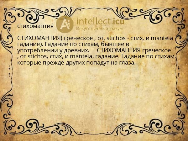 стихомантия