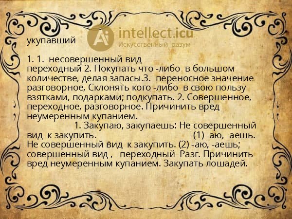 укупавший