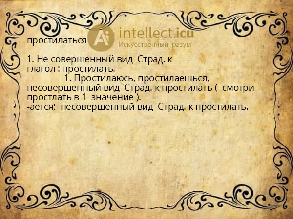 простилаться