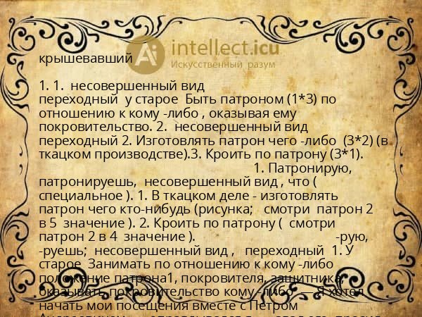 крышевавший