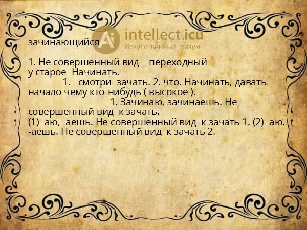 зачинающийся