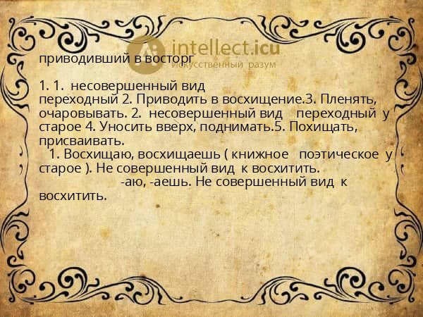 приводивший в восторг