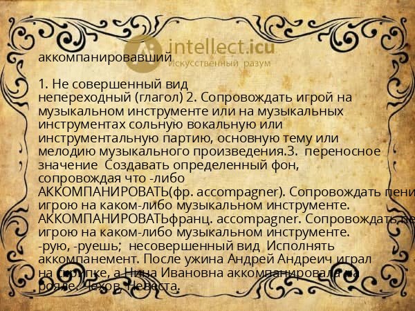 аккомпанировавший