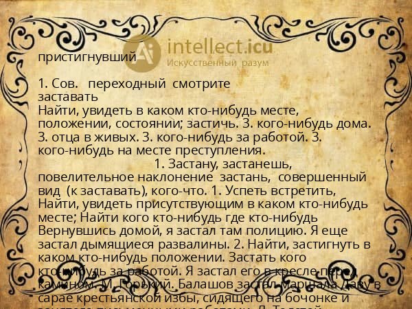 пристигнувший