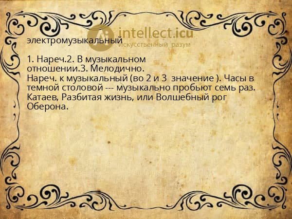 электромузыкальный