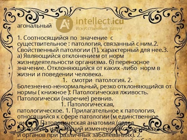 агональный