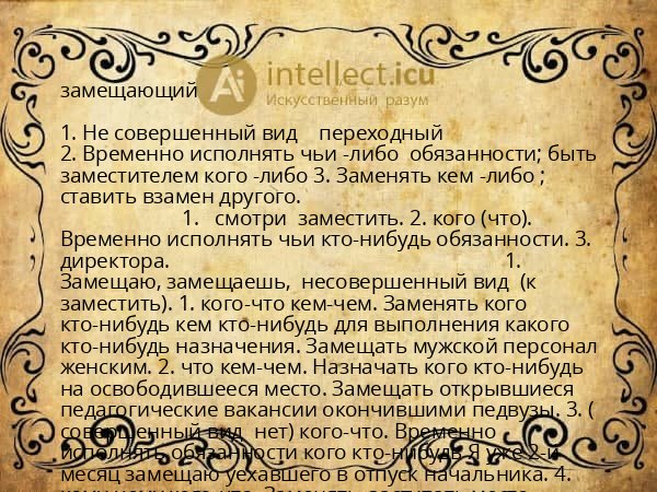 замещающий