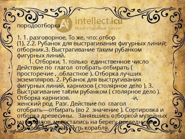 породоотборка