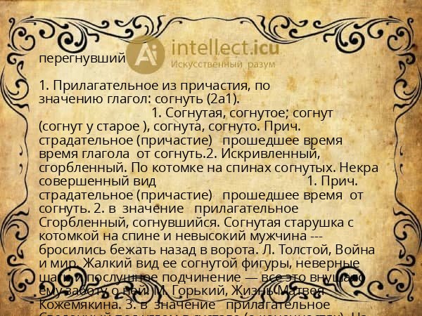 перегнувший
