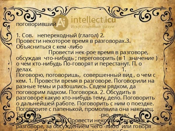 поговоривший