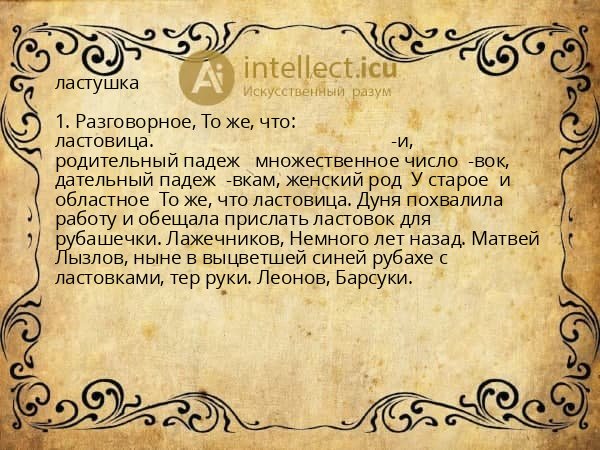 ластушка