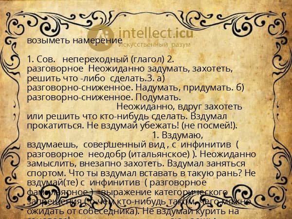 возыметь намерение