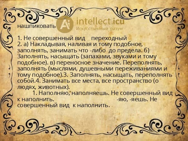 нашпиковать