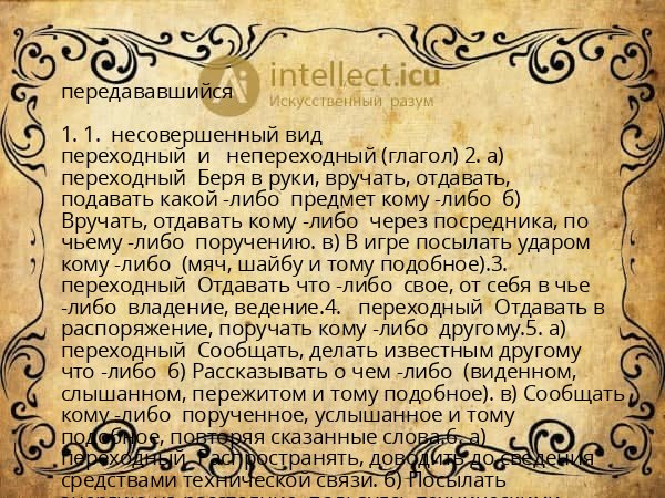 передававшийся