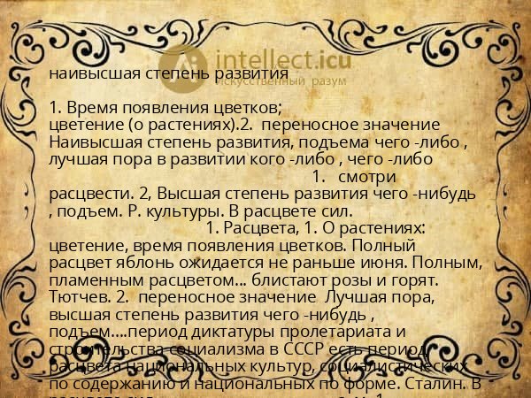 наивысшая степень развития