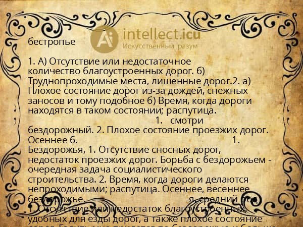 бестропье