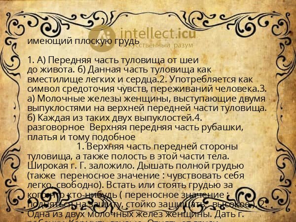 имеющий плоскую грудь