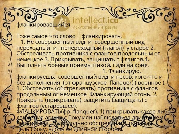 фланкировавшийся