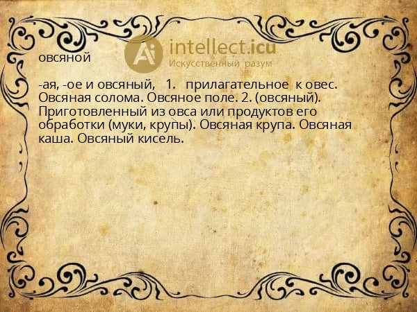 овсяной
