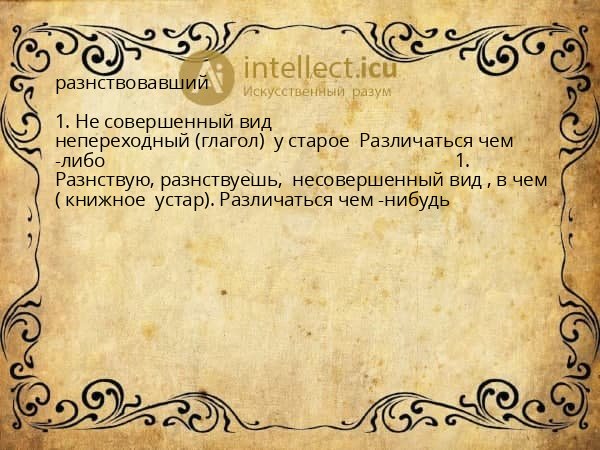 разнствовавший