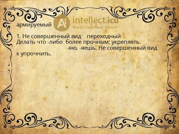 армируемый