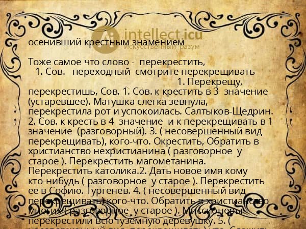 осенивший крестным знамением