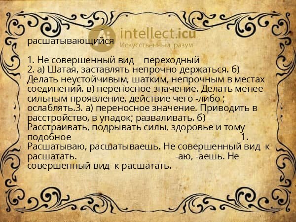 расшатывающийся