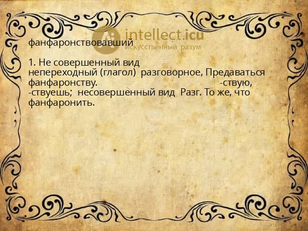 фанфаронствовавший