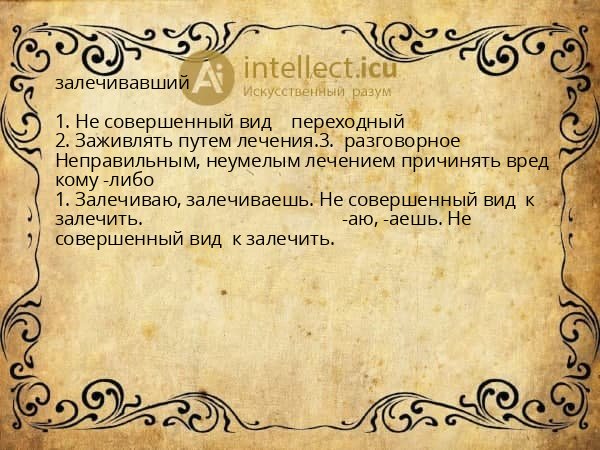 залечивавший