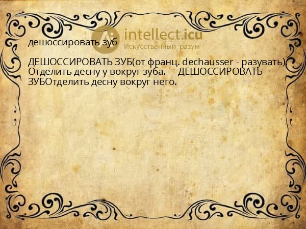 дешоссировать зуб