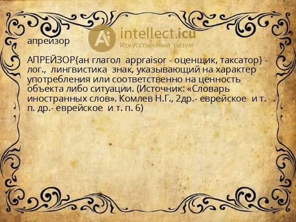 апрейзор