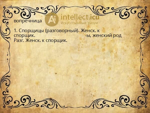 вопречница