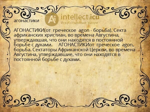 агонастики