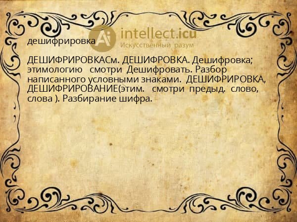 дешифрировка