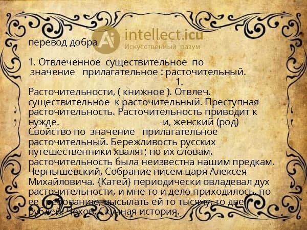 перевод добра