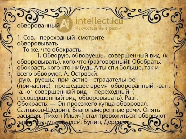 обворованный