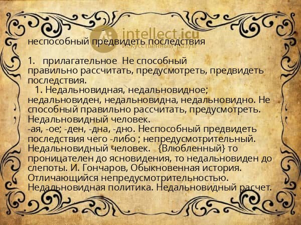 неспособный предвидеть последствия
