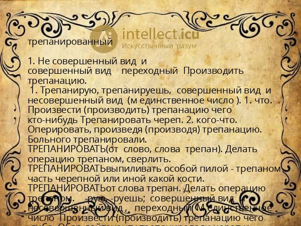 трепанированный