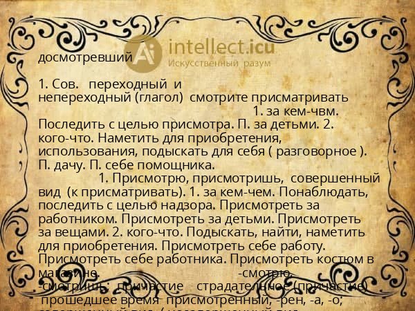 досмотревший