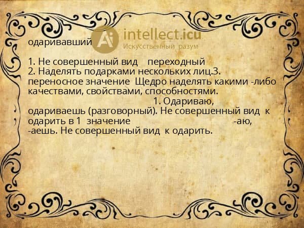 одаривавший