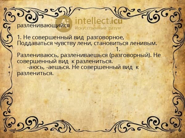 разленивающийся