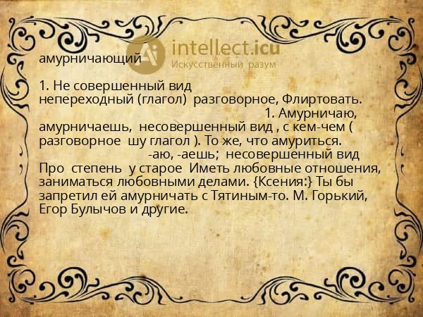 амурничающий