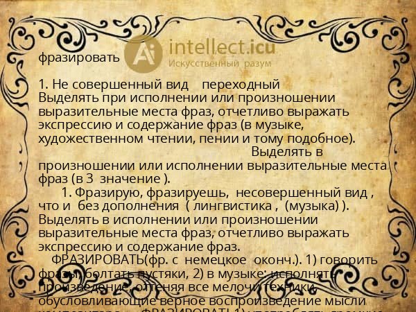 фразировать