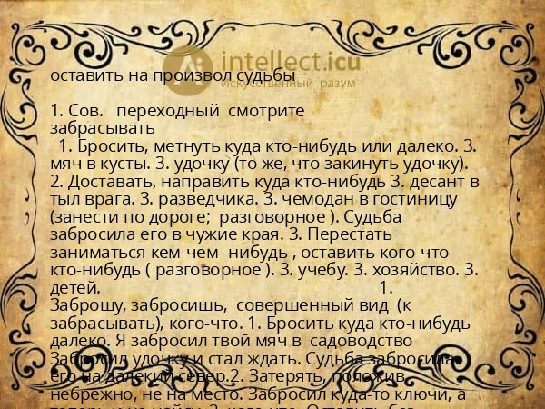 оставить на произвол судьбы