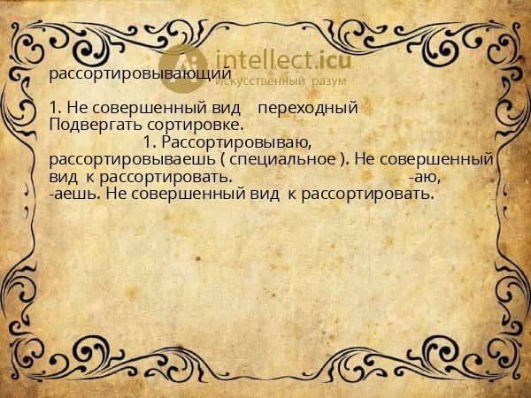 рассортировывающий