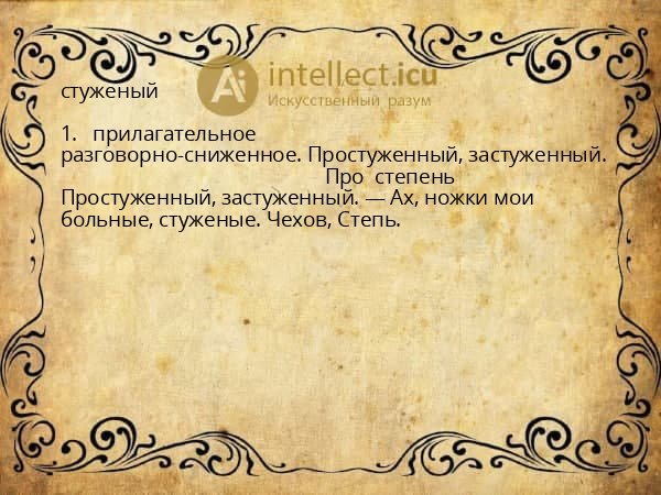 стуженый