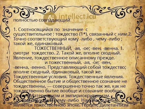 полностью совпадающий