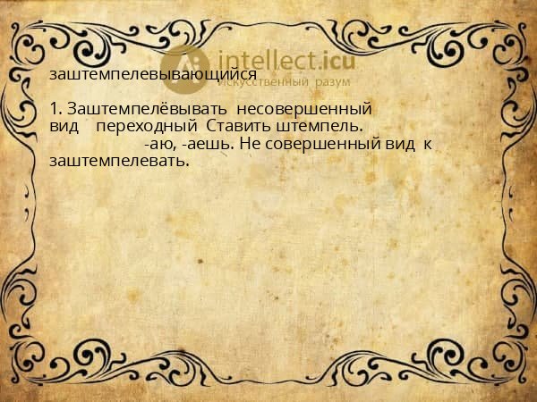 заштемпелевывающийся