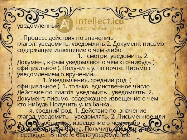 уведомленный